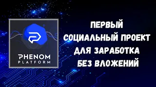 Phenom Platform - Первый социальный проект для заработка без вложений