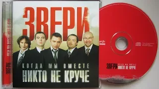 Звери - Когда Мы Вместе Никто Не Круче / распаковка cd /