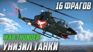 ЭТА ДРЯНЬ ИСПОРТИЛА ЖИЗНЬ в War Thunder