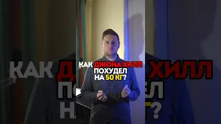 Как Джона Хилл похудел на пол центнера?