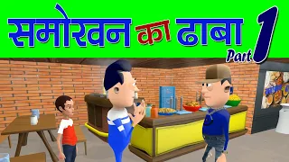 KOMEDY KE KING || SMOKHAN KA DHABA || (KKK NEW FUNNY VIDEO)