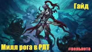 Hearthstone - Гайд на Mill Rogue [WILD] Милл рога вольного формата в 2017