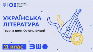 11 клас. Українська література. Творча доля Остапа Вишні