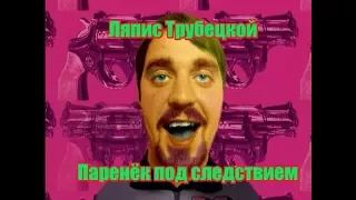 Ляпис Трубецкой-Паренёк под следствием(Мохнатый кавер)