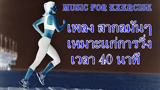 091 Music for exercise เพลงสากล จังหวะ เร็ว สำหรับวิ่ง 40 นาที