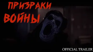 Призраки войны ¦ Ghosts of War - Официальный Русский трейлер ¦ 2020