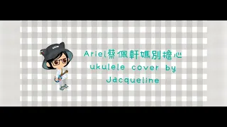 @ariel_tsai 媽別擔心 ukulele cover by @ukejackao