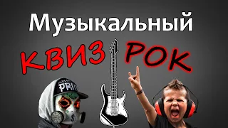 Большой музыкальный квиз  "РОК"