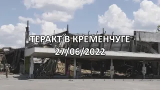 Теракт в Кременчуге 27/06/2022