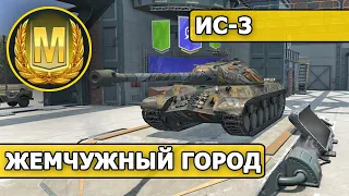 WoT Blitz / МАСТЕР на ИС-3 (World of Tanks Blitz / Tanks Blitz)