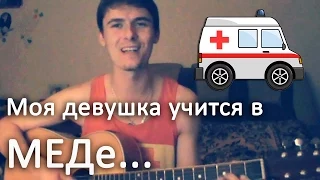 Bahh Tee - Моя девушка учится в МЕДе (Cover by Leonardo)