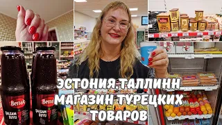 Эстония Таллинн.Новый маникюр.Магазины в Эстонии.Магазин турецих товаров.Цены в Эстонии 2024.Влог