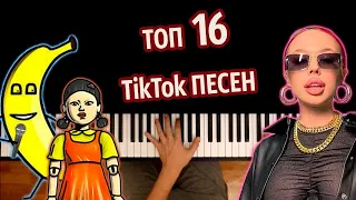 🔥 ТОП 16 TikTok ПЕСЕН (Сборник) ● караоке | PIANO_KARAOKE ● ᴴᴰ + НОТЫ & MIDI