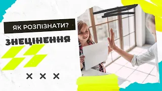 Знецінення. Які його механізми? Як його розпізнати?