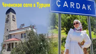 ЛИНДА ИДРИСОВА  / ЧЕЧЕНСКОЕ СЕЛО В ТУРЦИИ -ЧАРДАКХ!