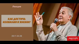 Александр Хакимов - 2017.04.08, Как достичь изобилия в жизни?