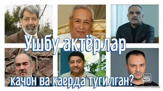 Ушбу актёрлар качон ва каерда тугилган?