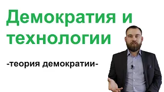 Демократия и технологии. Лекции по теории демократии, 11/12