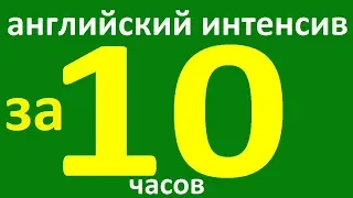 АНГЛИЙСКИЙ ЯЗЫК за 10 ЧАСОВ. АНГЛИЙСКИЙ ДЛЯ НАЧИНАЮЩИХ С НУЛЯ. УРОКИ АНГЛИЙСКОГО ЯЗЫКА