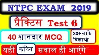 30+लाके दिखाओ 🔥Selection पक्का RRB NTPC Exam 2019 practice test 6|model paper |mock test |GK KRAZE