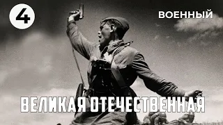 Великая Отечественная (4 серия) (1978 год) военный