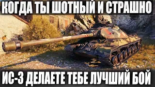 КОГДА ТЕБЕ СТРАШНО И МАЛО ХП ИС-3 ДЕЛАЕТЕ ТЕБЕ ЛУЧШИЙ БОЙ В WORLD OF TANKS