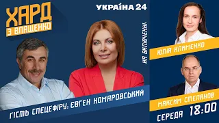 Євген Комаровський у спецефірі Хард з Влащенко // Вакцинація від Covid-19, безоплатна медицина