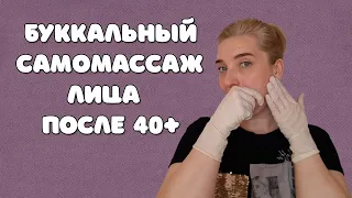 Буккальный массаж лица | Техника самомассажа от обвисших щёк