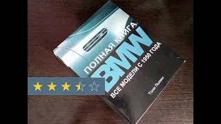 Тони Льюин "BMW. полная книга. Все модели с 1950 года" (перевод с англ.)