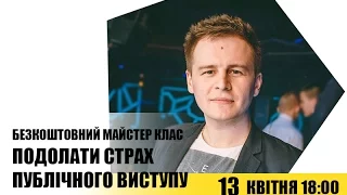 "Страх публічних виступів" майстер клас від школи ораторства