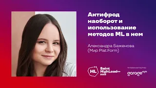 Антифрод наоборот и использование методов ML в нем / Александра Баженова (Мир Plat.Form)