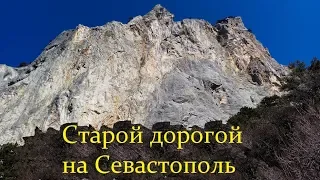 По старой Севастопольской дороге