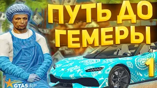 ПУТЬ ДО ГЕМЕРЫ НА ГТА 5 РП АЛЬТА #1 - ПЕРВЫЕ ДЕНЬГИ