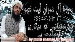 Surah Al Imran Ayat No 33,34,35 Kin Khandano Ko Deegar Par Fazeelat Hai? By Mufti Shamas Ur Rehman