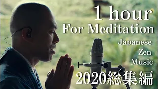 【For medeitation BGM (1hour)】HeartSutra Music omnibus of 2020 / Kanho Yakushiji - Japaneze Zen Music