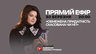 ПРЯМИЙ ЕФІР "Обмежена придатність скасована чи ні?"