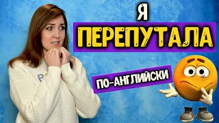 Как сказать "Я ПЕРЕПУТАЛ" по-английски?