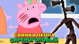 СВИНКА ПЕППА И СИРЕНОГОЛОВЫЙ!