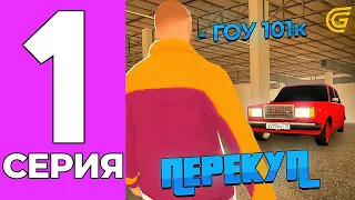 ПУТЬ ПЕРЕКУПА НА GRAND MOBILE #1 - ПЕРЕКУП С САМОГО НУЛЯ НА ГРАНД МОБАИЛ