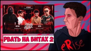 РЕАКЦИЯ GT-R vs ЗТС (RAYBAX & TILLS vs ENERT1A & LIGHT) РВАТЬ НА БИТАХ 2 ОТБОР [СТРИМ]