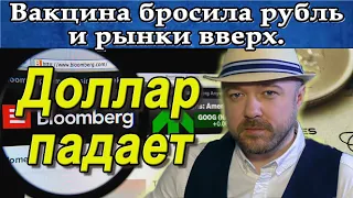 Вакцина от Коронавируса бросила Акции и Рубль вверх Прогноз курса доллара Нефть Кречетов - аналитика