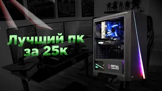 🔥Собрал пк за 25к! // Пк который тянет все игры // Игровой компьютер за 25тыс