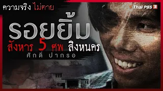 รอยยิ้มสังหาร 5 ศพ สิงหนคร | ความจริงไม่ตาย