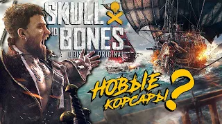 SKULL AND BONES / НОВЫЕ КОРСАРЫ НА ПС5? / #PS5 #SKULLANDBONES