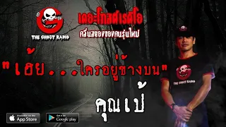 THE GHOST RADIO | เฮ้ย...ใครอยู่ข้างบน | คุณเป้ | 9 พฤษภาคม 2563 | TheGhostRadio ฟังเรื่องผีเดอะโกส