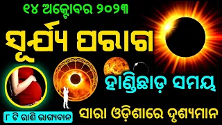 sujapur ago | surjya paraga 14 october 2023 | surya grahan 14 october 2023 | surya paraga 2023 |