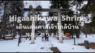 Hokkaido VLOG | 02 Higashikawa Shrine เดินเล่นศาลเจ้าใกล้บ้าน ⛩ 神社に参りました。