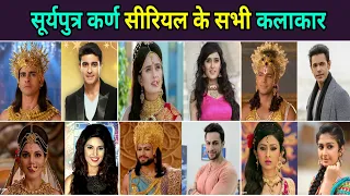 सूर्यपुत्र कर्ण सीरियल के सभी कलाकार | Suryaputra Karn actors then and now