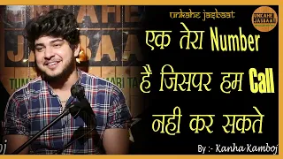 KANHA KAMBOJ POETRY ||   EK TERA NUMBER HAI JISPAR CALL NAHI KAR SAKTE  ||   BY UNKAHE JASBAAT