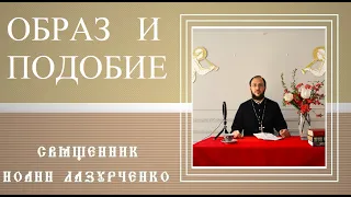 ОБРАЗ и ПОДОБИЕ. РАЗЛИЧИЯ. Священник Иоанн Лазурченко.